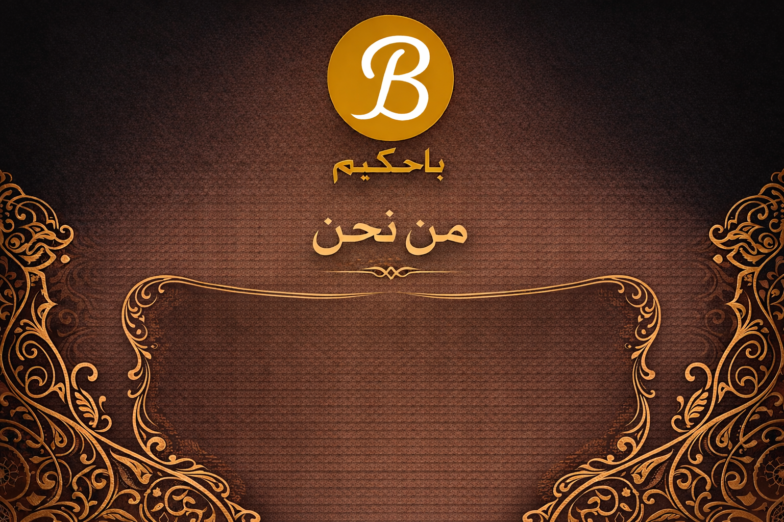 شركة فيصل سالم أحمد باحكيم للتجارة: ريادة ممتدة في تجارة وتوزيع المواد الغذائية والمنظفات بالمملكة