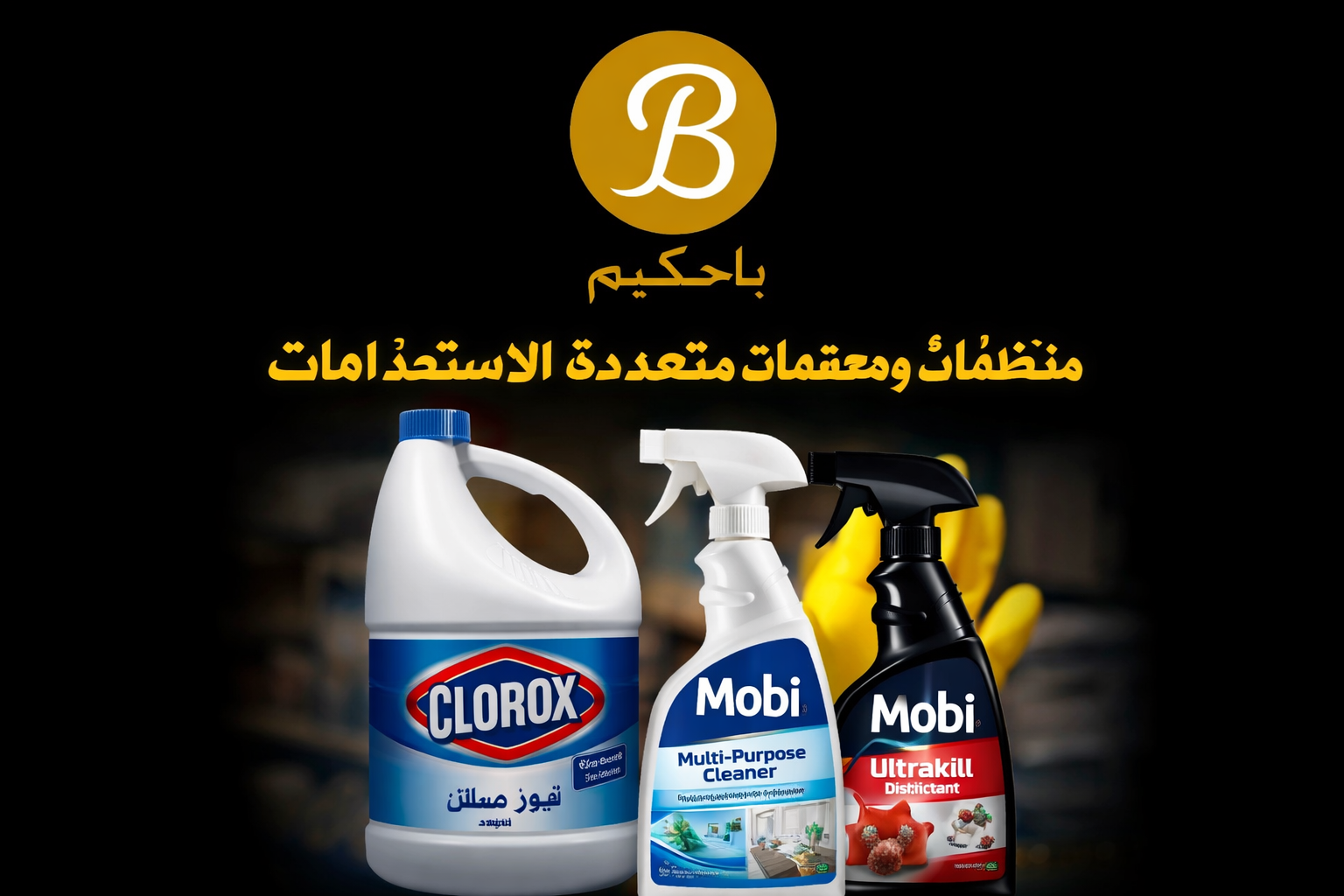 منظفات ومعقمات متعددة الاستخدامات